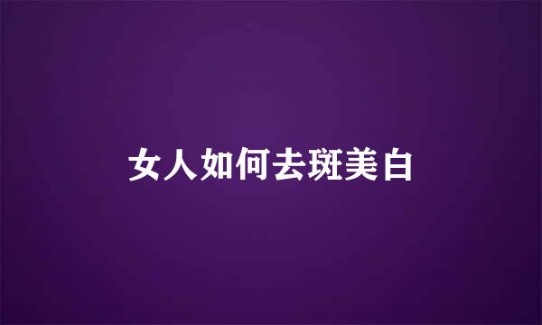女人如何去斑美白