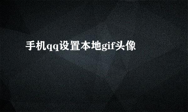 手机qq设置本地gif头像