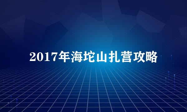 2017年海坨山扎营攻略