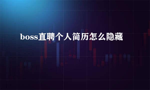 boss直聘个人简历怎么隐藏