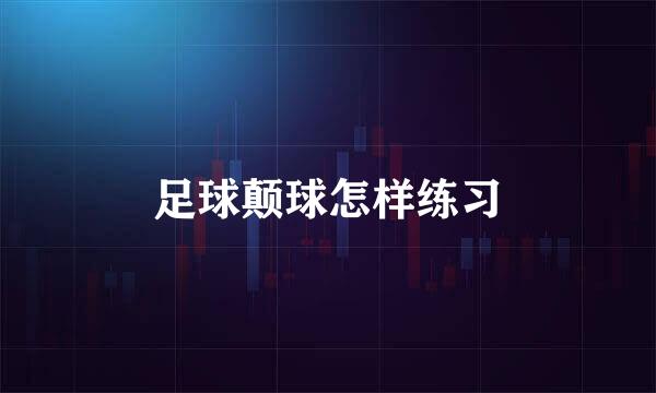 足球颠球怎样练习