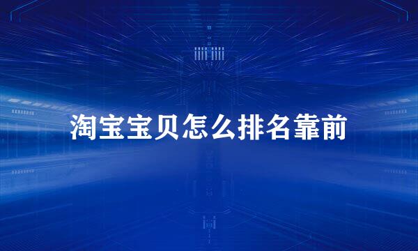 淘宝宝贝怎么排名靠前