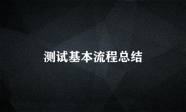 测试基本流程总结