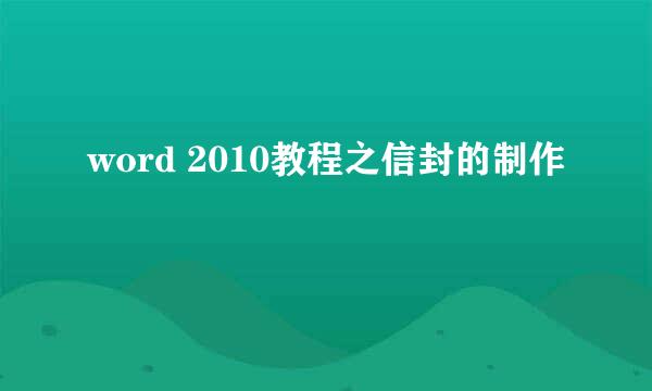word 2010教程之信封的制作