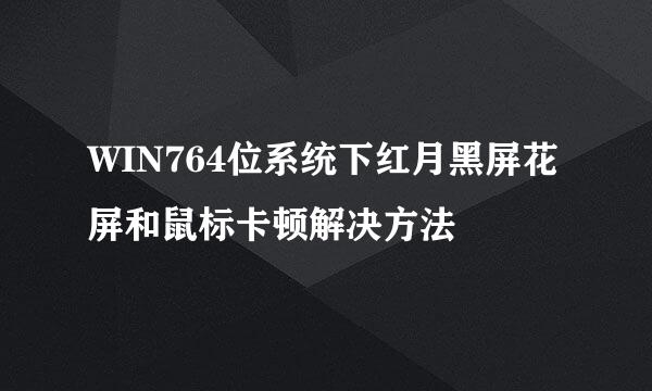 WIN764位系统下红月黑屏花屏和鼠标卡顿解决方法