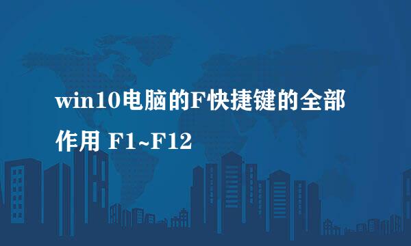 win10电脑的F快捷键的全部作用 F1~F12