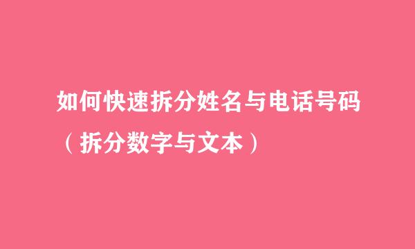 如何快速拆分姓名与电话号码（拆分数字与文本）