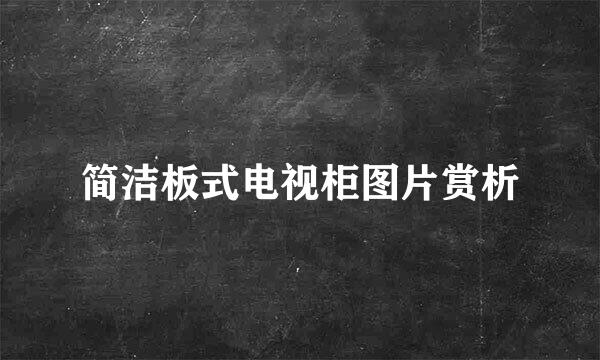 简洁板式电视柜图片赏析