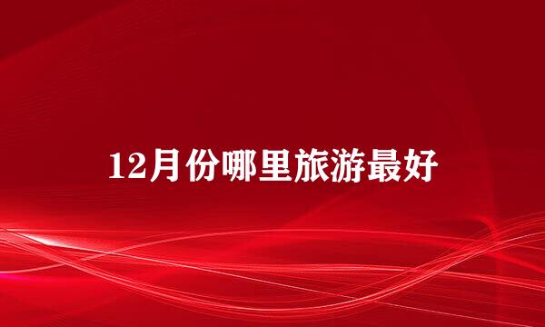12月份哪里旅游最好