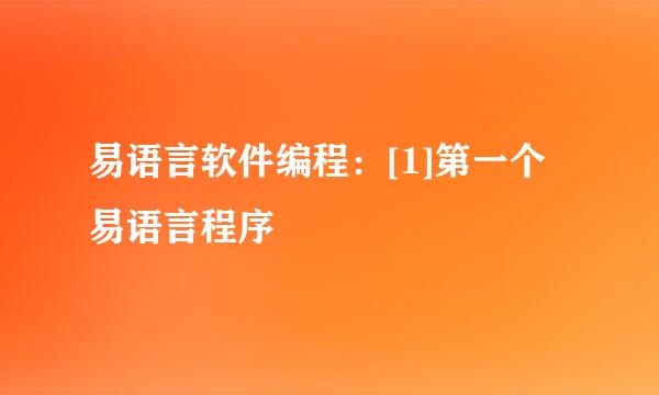 易语言软件编程：[1]第一个易语言程序
