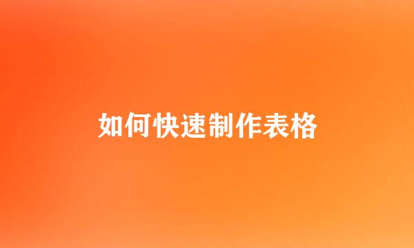 如何快速制作表格