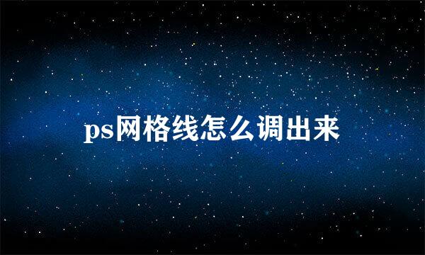 ps网格线怎么调出来
