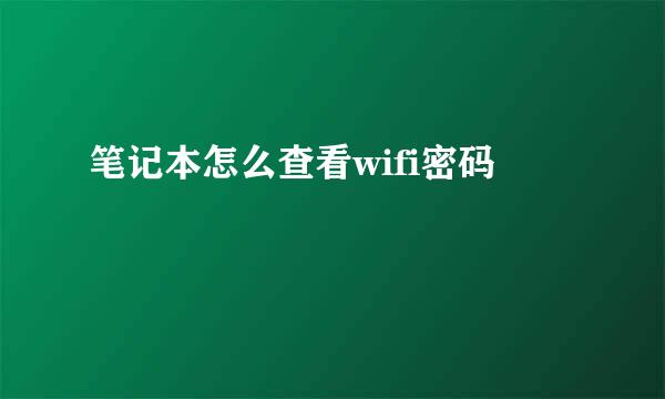 笔记本怎么查看wifi密码