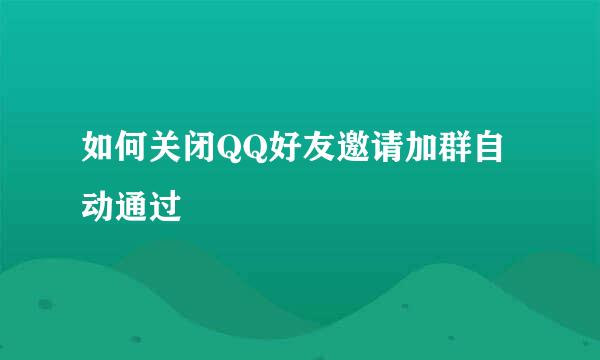 如何关闭QQ好友邀请加群自动通过