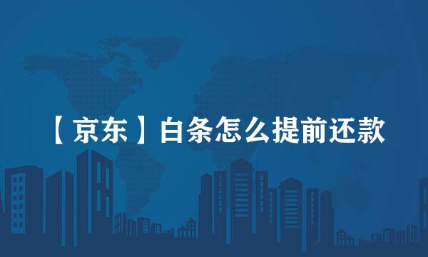【京东】白条怎么提前还款