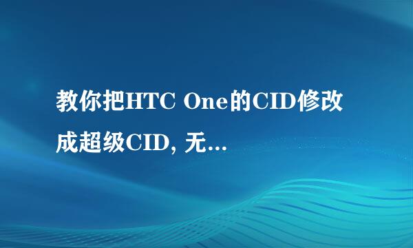 教你把HTC One的CID修改成超级CID, 无需S-OFF