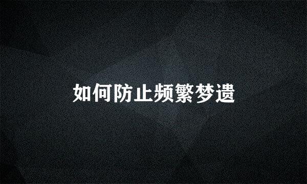 如何防止频繁梦遗