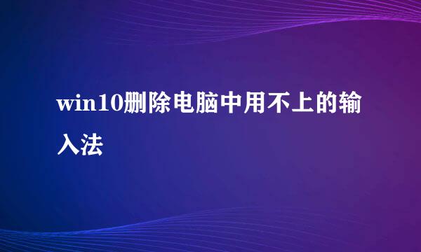 win10删除电脑中用不上的输入法