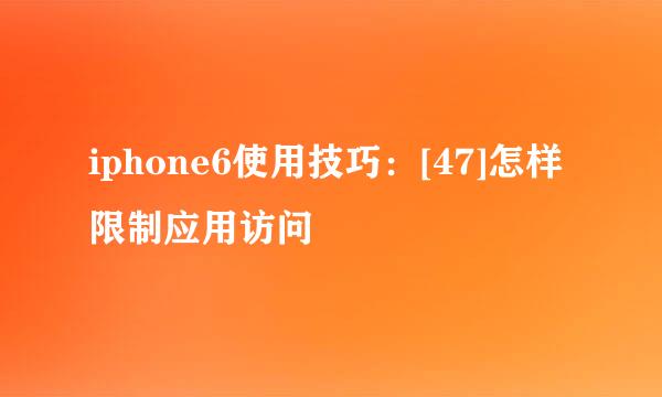 iphone6使用技巧：[47]怎样限制应用访问