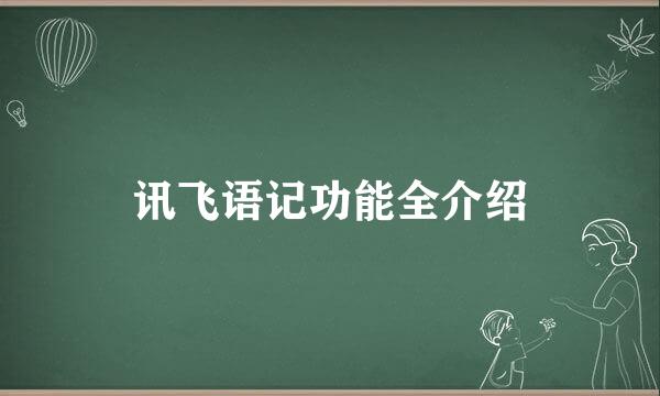 讯飞语记功能全介绍