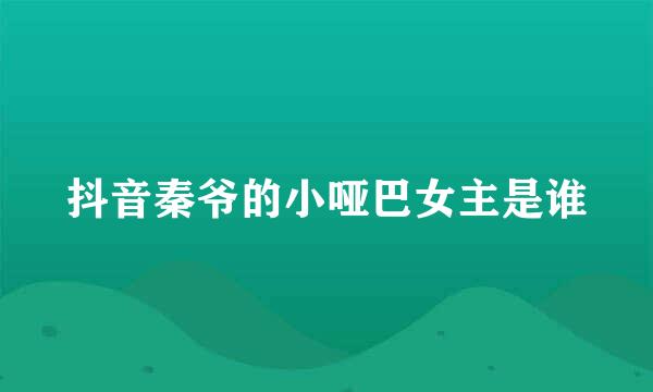 抖音秦爷的小哑巴女主是谁