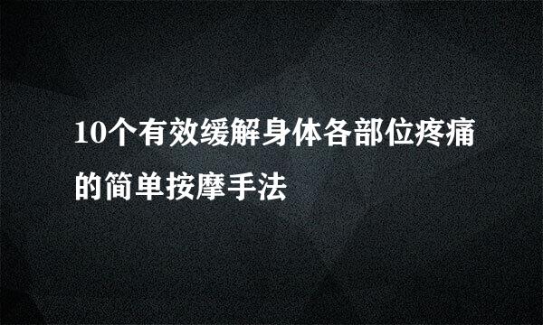 10个有效缓解身体各部位疼痛的简单按摩手法