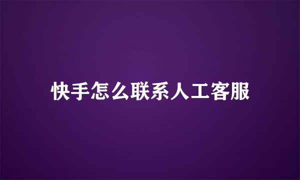 快手怎么联系人工客服