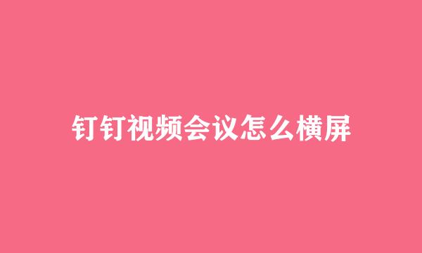 钉钉视频会议怎么横屏