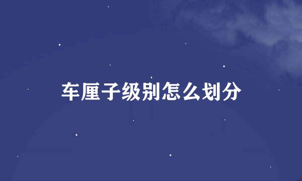 车厘子级别怎么划分