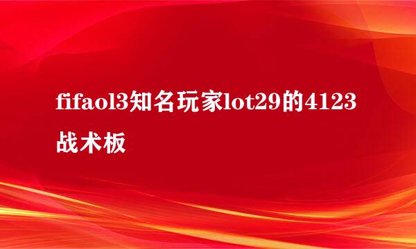 fifaol3知名玩家lot29的4123战术板