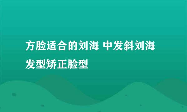 方脸适合的刘海 中发斜刘海发型矫正脸型