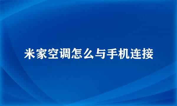 米家空调怎么与手机连接