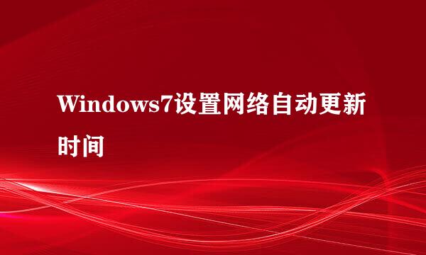 Windows7设置网络自动更新时间