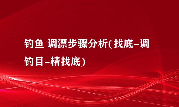 钓鱼 调漂步骤分析(找底-调钓目-精找底)