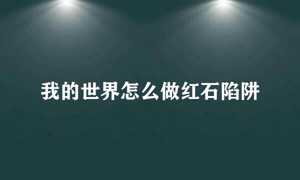 我的世界怎么做红石陷阱