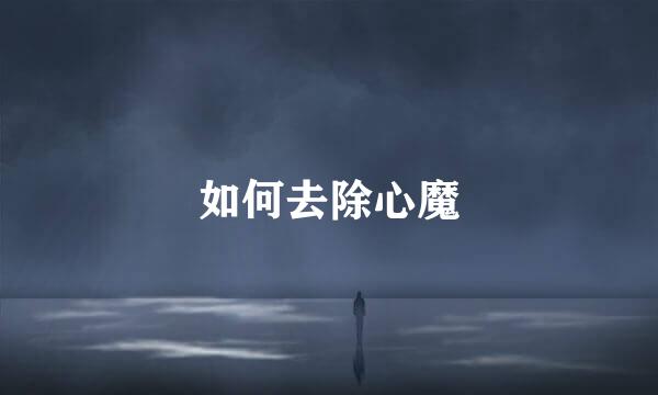如何去除心魔