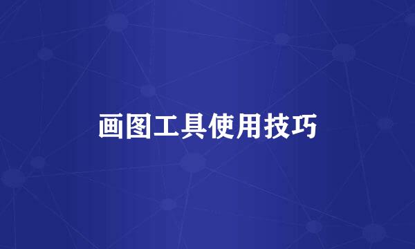 画图工具使用技巧
