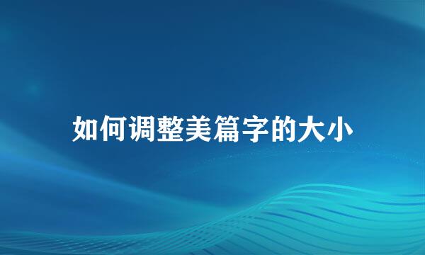 如何调整美篇字的大小