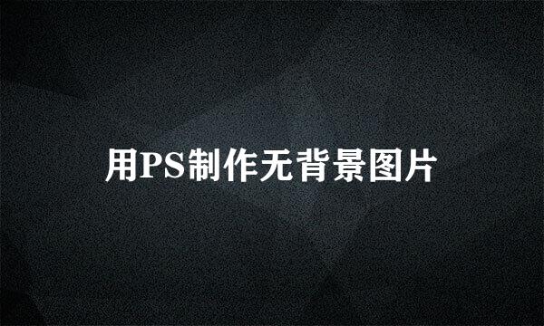用PS制作无背景图片