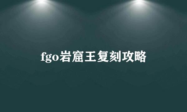 fgo岩窟王复刻攻略