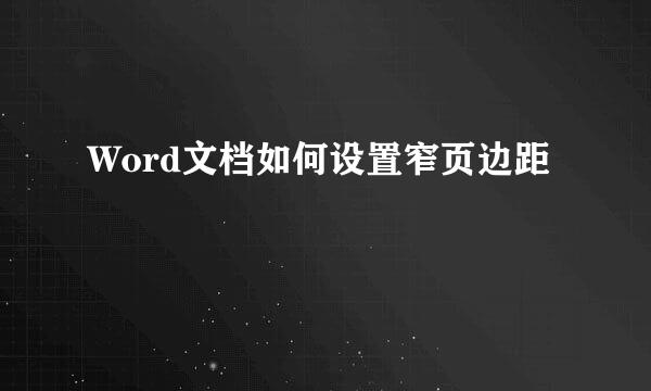 Word文档如何设置窄页边距