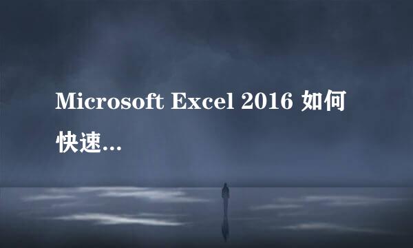 Microsoft Excel 2016 如何快速拆分表格窗口