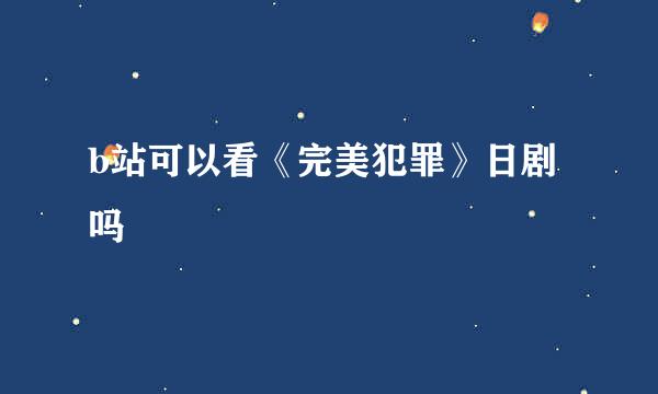 b站可以看《完美犯罪》日剧吗