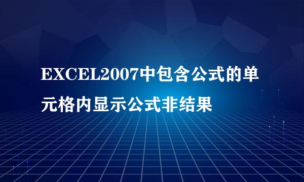 EXCEL2007中包含公式的单元格内显示公式非结果
