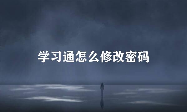 学习通怎么修改密码