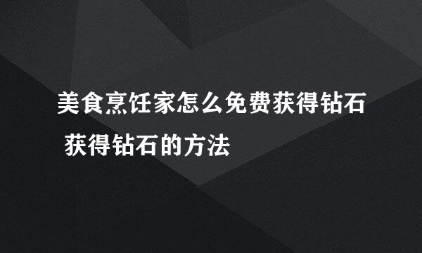 美食烹饪家怎么免费获得钻石 获得钻石的方法