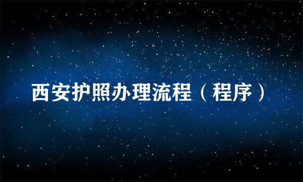 西安护照办理流程（程序）