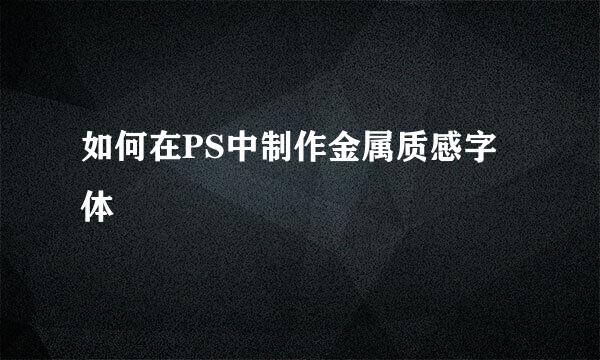 如何在PS中制作金属质感字体