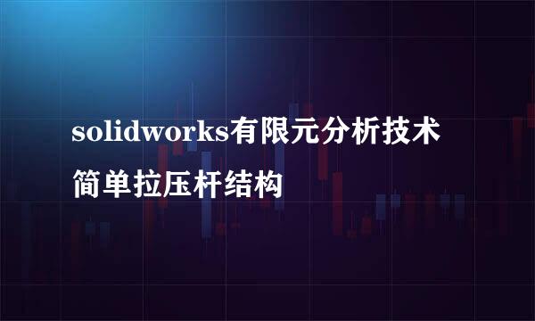 solidworks有限元分析技术简单拉压杆结构