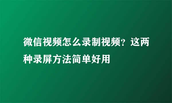微信视频怎么录制视频？这两种录屏方法简单好用